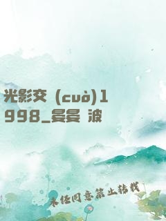 光影交錯(cuò)1998