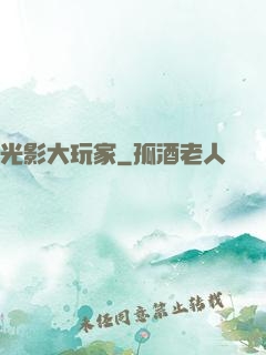 光影大玩家