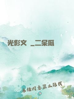 光影文娛