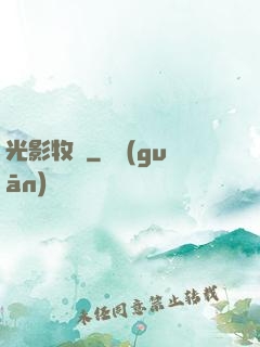 光影牧師