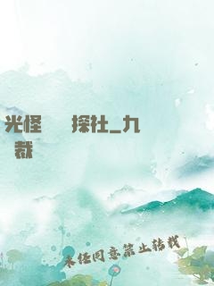 光怪陸離偵探社