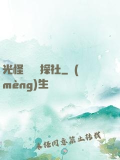 光怪陸離偵探社
