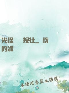 光怪陸離偵探社