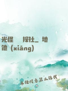 光怪陸離偵探社