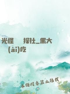 光怪陸離偵探社