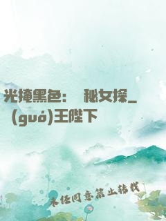 光掩黑色：詭秘女探