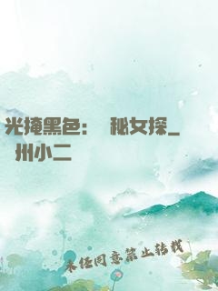 光掩黑色：詭秘女探
