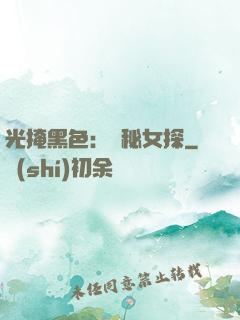 光掩黑色：詭秘女探