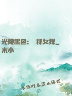光掩黑色：詭秘女探