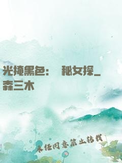 光掩黑色：詭秘女探