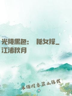 光掩黑色：詭秘女探