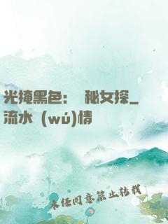 光掩黑色：詭秘女探