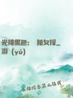光掩黑色：詭秘女探