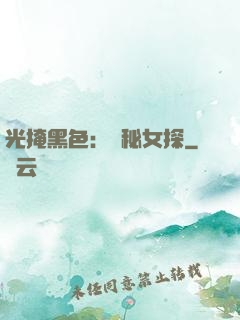 光掩黑色：詭秘女探