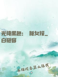 光掩黑色：詭秘女探