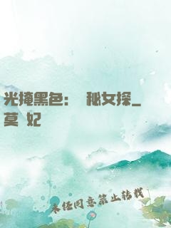 光掩黑色：詭秘女探