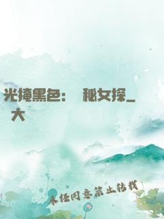 光掩黑色：詭秘女探