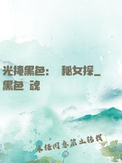 光掩黑色：詭秘女探