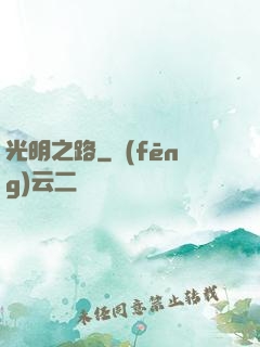 光明之路