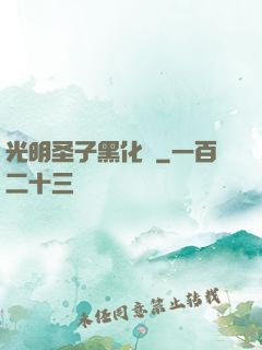 光明圣子黑化記