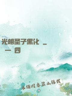 光明圣子黑化記