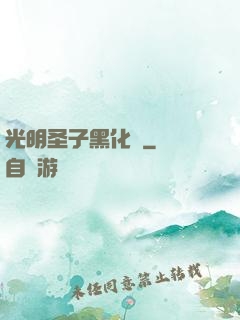 光明圣子黑化記