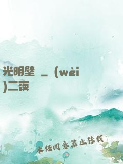 光明壁壘