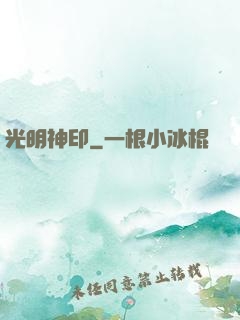 光明神印
