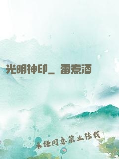 光明神印