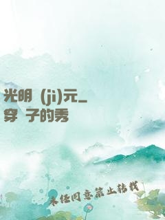 光明紀(jì)元