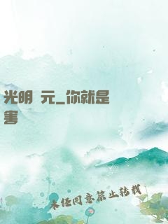 光明紀元
