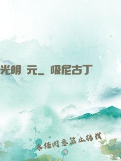 光明紀元