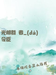 光明裁決者