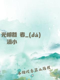 光明裁決者