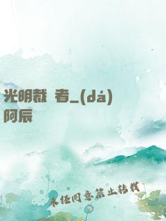 光明裁決者