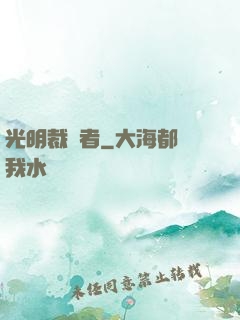 光明裁決者
