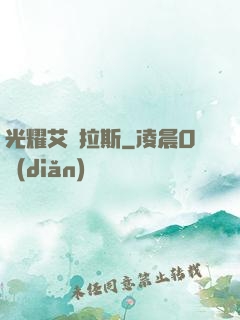 光耀艾澤拉斯