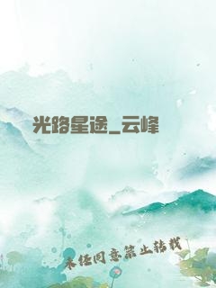 光路星途