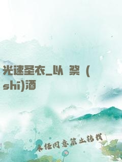 光速圣衣