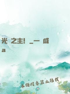 光陰之主！
