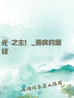 光陰之主！