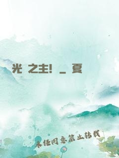光陰之主！