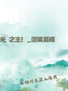 光陰之主！