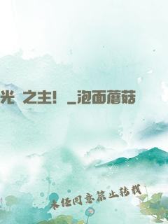 光陰之主！