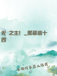 光陰之主！