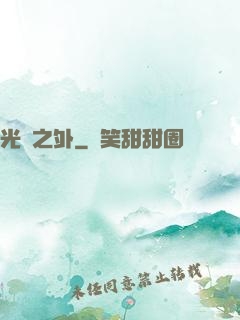 光陰之外