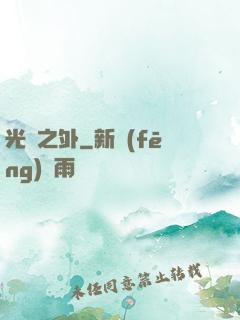 光陰之外