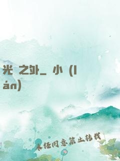 光陰之外