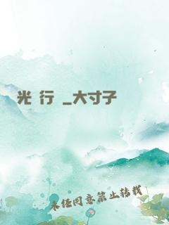 光靈行傳