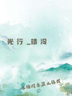 光靈行傳